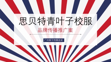 思贝特青叶子校服品牌传播推广案