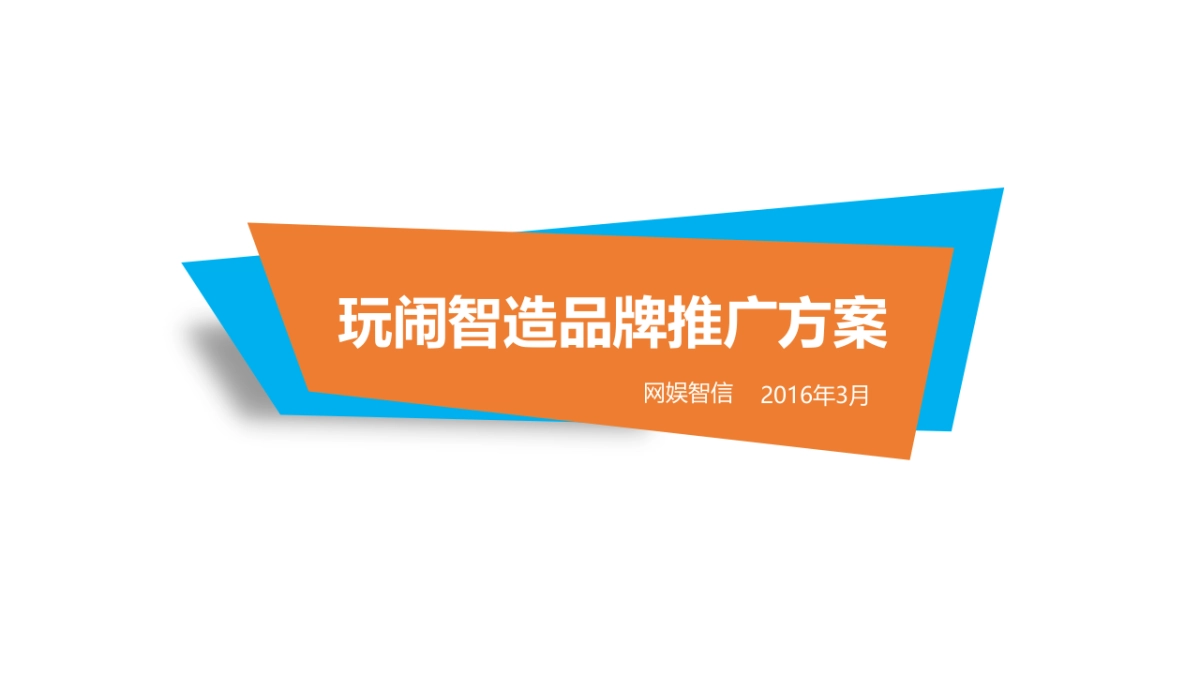 玩闹智造品牌推广方案_第1页