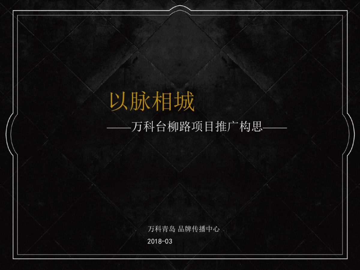 万科大都会项目故事线营销推广案-青岛万科品牌中心_第1页