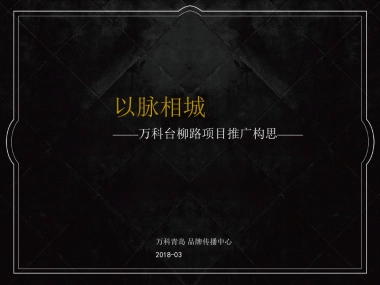 万科大都会项目故事线营销推广案-青岛万科品牌中心