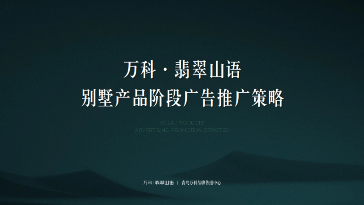 万科翡翠山语别墅推广方案-青岛万科品牌中心_第1页