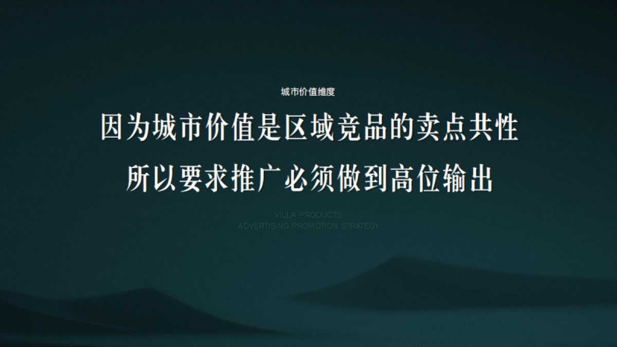 万科翡翠山语别墅推广方案-青岛万科品牌中心_第6页