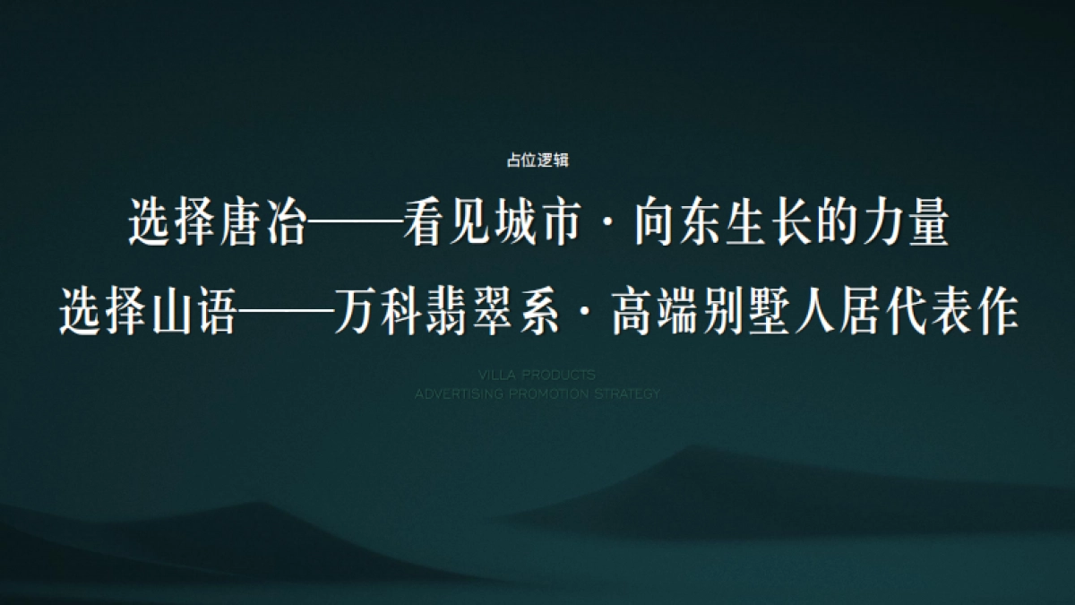 万科翡翠山语别墅推广方案-青岛万科品牌中心_第9页