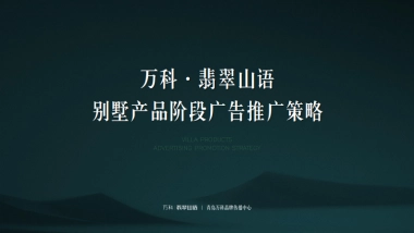 万科翡翠山语别墅推广方案-青岛万科品牌中心