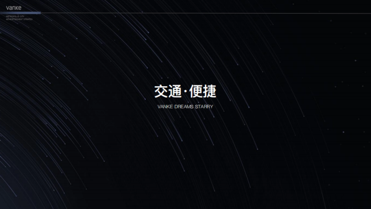 万科星空LOFT公寓故事线推广案-青岛万科品牌中心_第10页