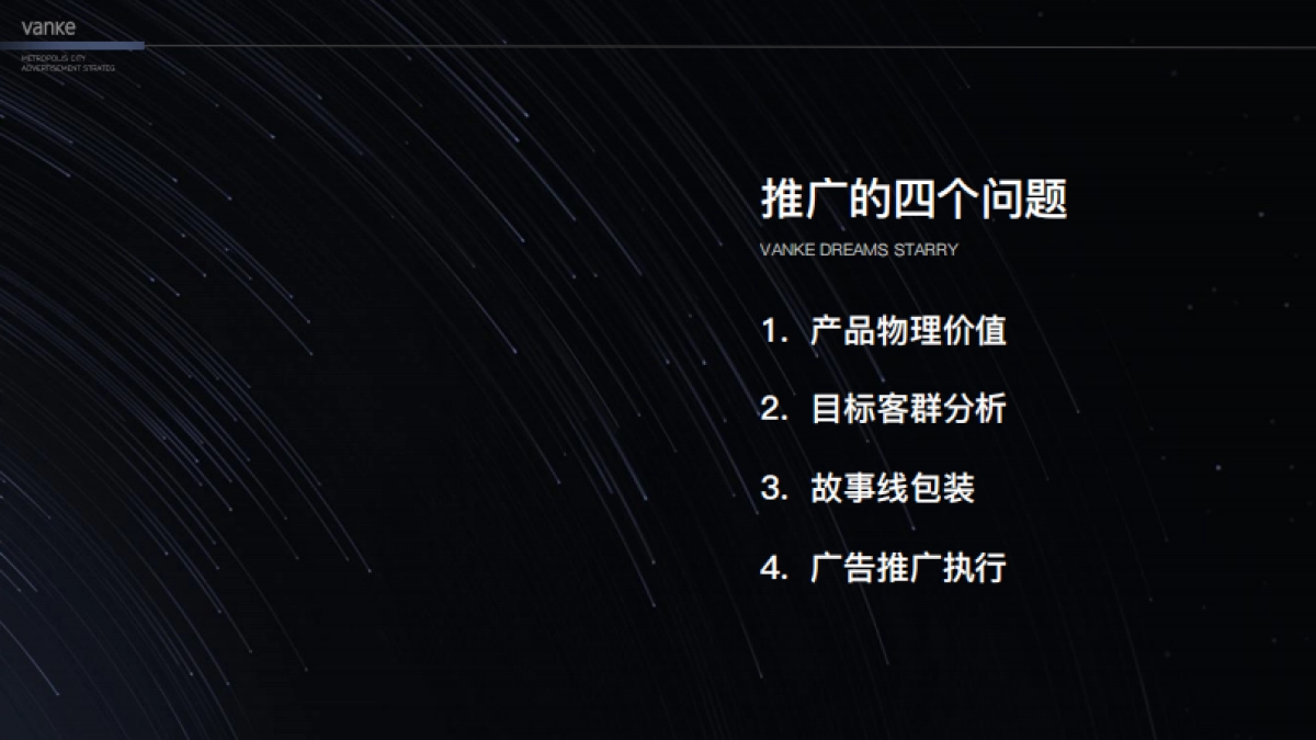 万科星空LOFT公寓故事线推广案-青岛万科品牌中心_第2页