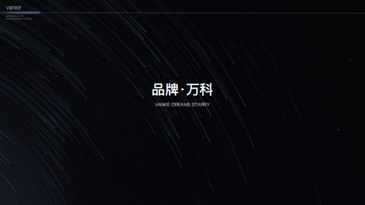 万科星空LOFT公寓故事线推广案-青岛万科品牌中心_第4页