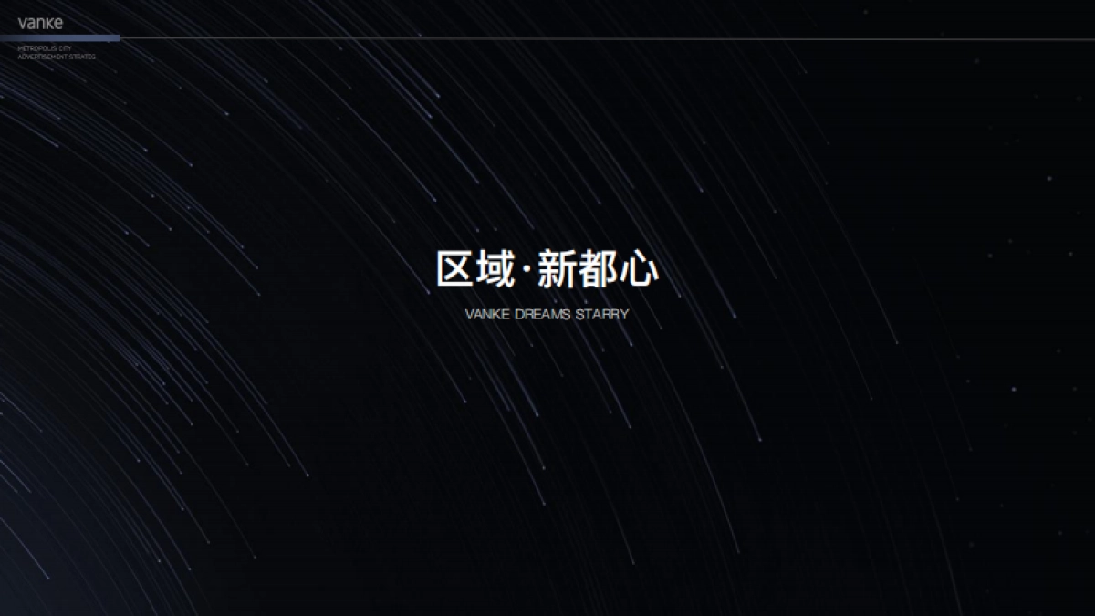 万科星空LOFT公寓故事线推广案-青岛万科品牌中心_第6页