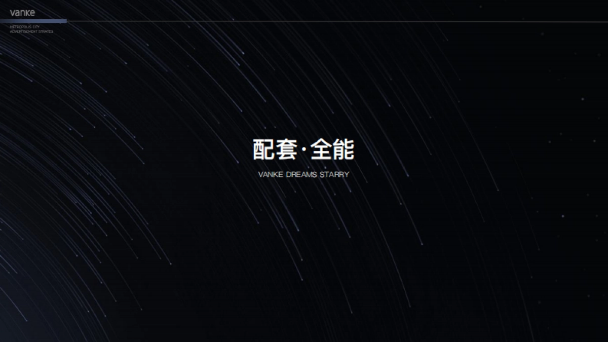 万科星空LOFT公寓故事线推广案-青岛万科品牌中心_第8页