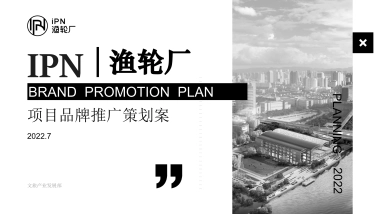 文旅商业体渔轮厂品牌推广策划案