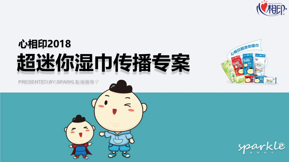 心相印超迷你湿巾品牌推广传播策划全案_第1页