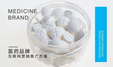 医药品牌互联网营销推广方案