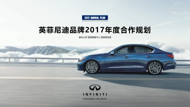 英菲尼迪品牌年度推广规划