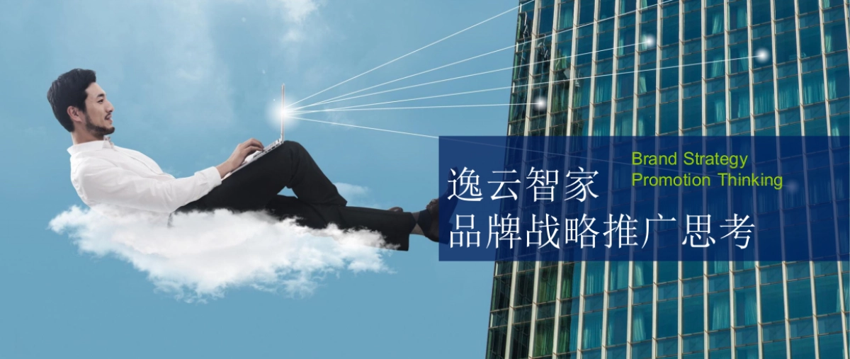 智能家居逸云智家品牌定位与推广思考策划全案_第1页