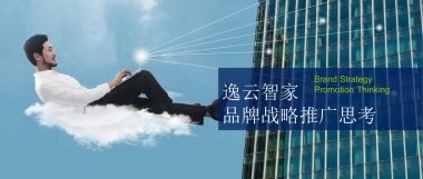 智能家居逸云智家品牌定位与推广思考策划全案