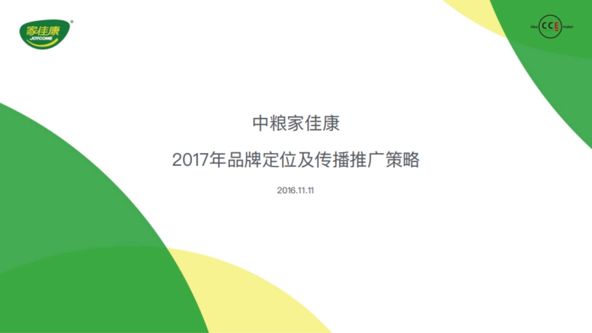 中粮家佳康猪肉品牌定位及传播推广策略_第1页