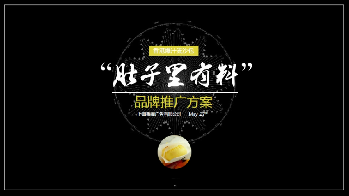 “肚子里有料”品牌推广方案(7)_第1页