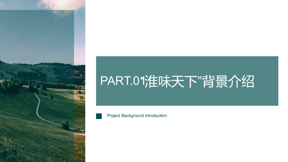 “淮味千年”农产品品牌推广方案_第3页