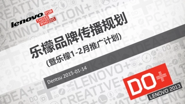 2015联想手机乐檬品牌传播规划(暨乐檬1-2月推广计划)-电通电众-31P