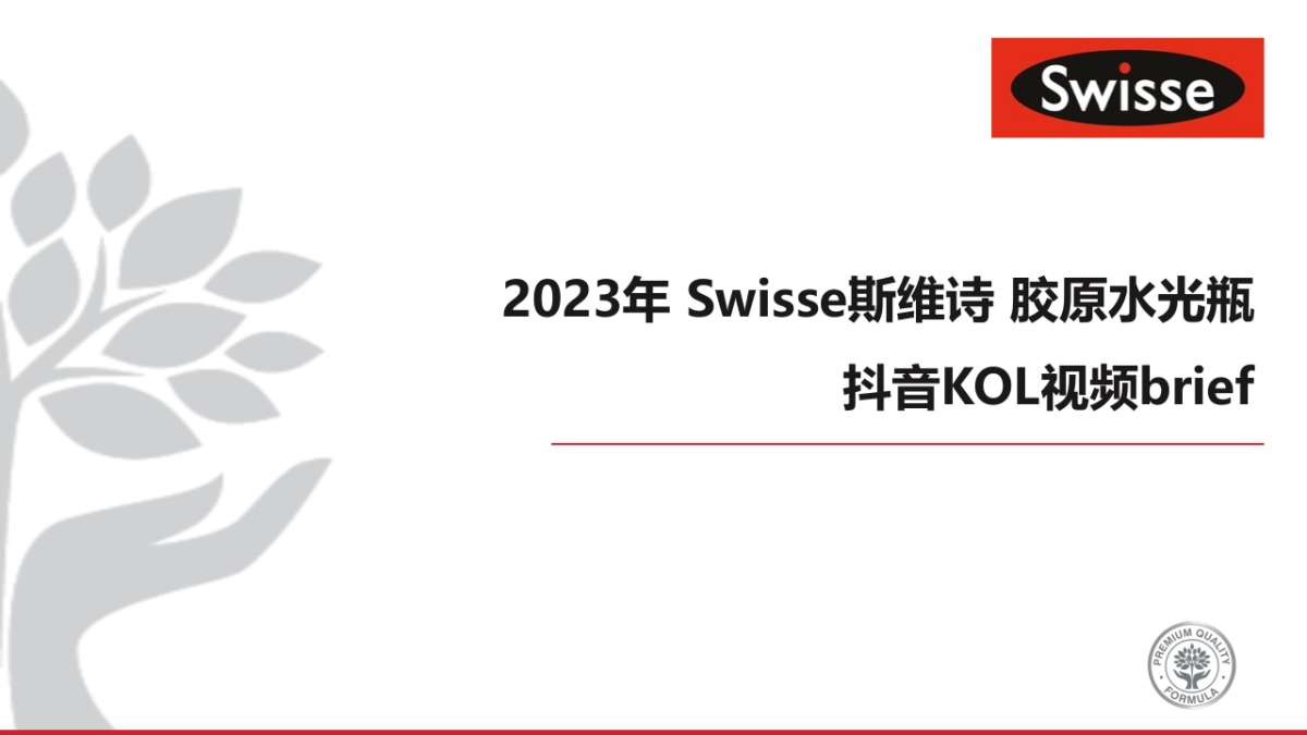 Swisse胶原KOL brief 0920_第1页