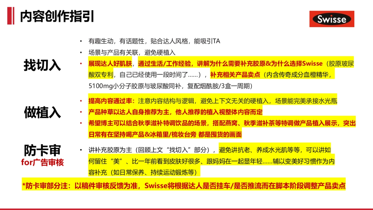 Swisse胶原KOL brief 0920_第7页