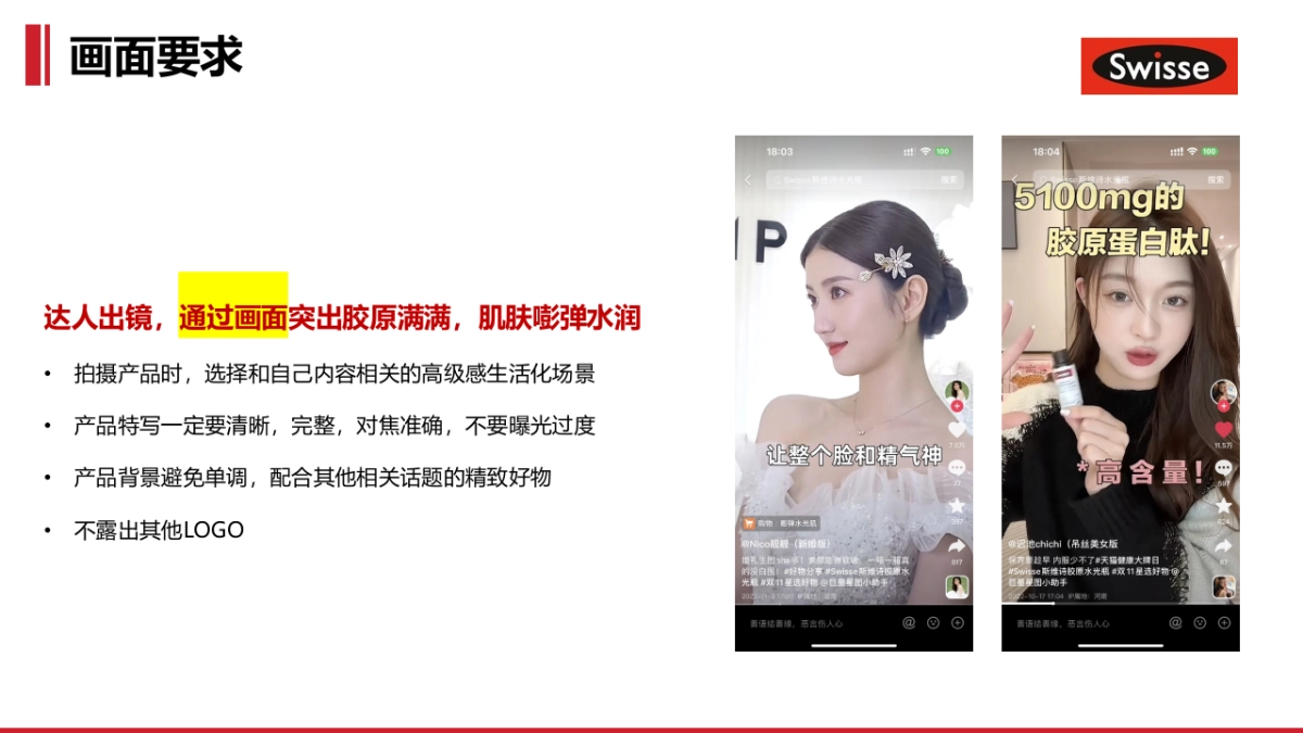 Swisse胶原KOL brief 0920_第8页