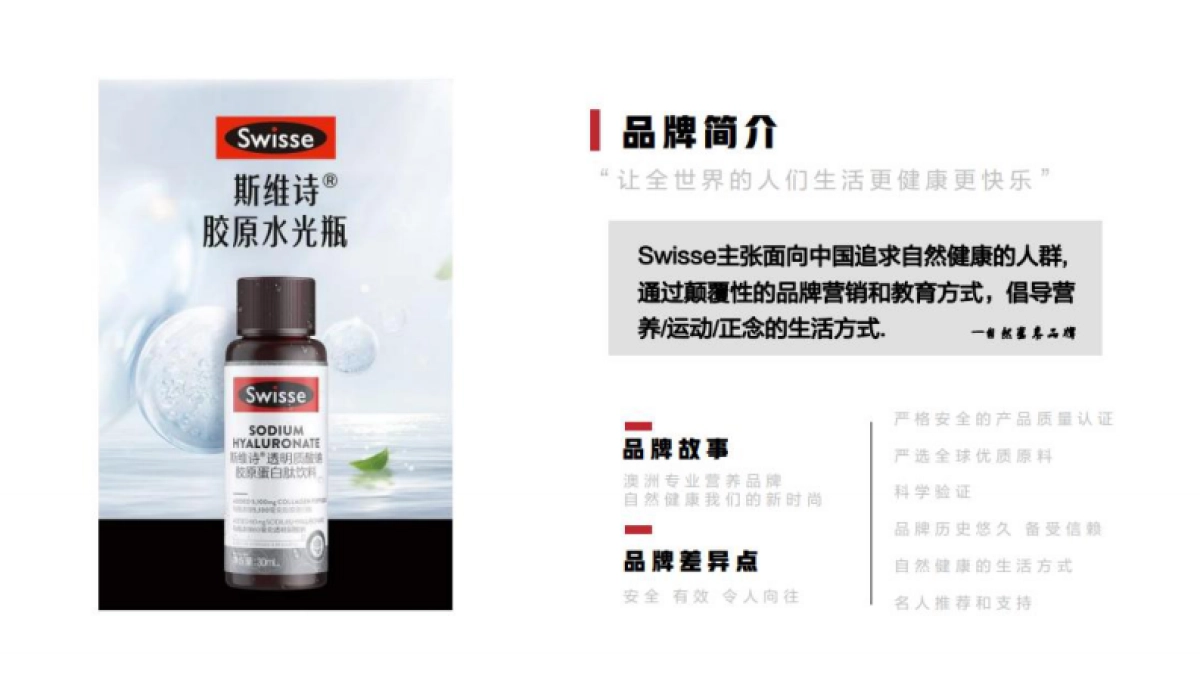 Swisse斯维诗-品牌及产品介绍-brief补充_第2页