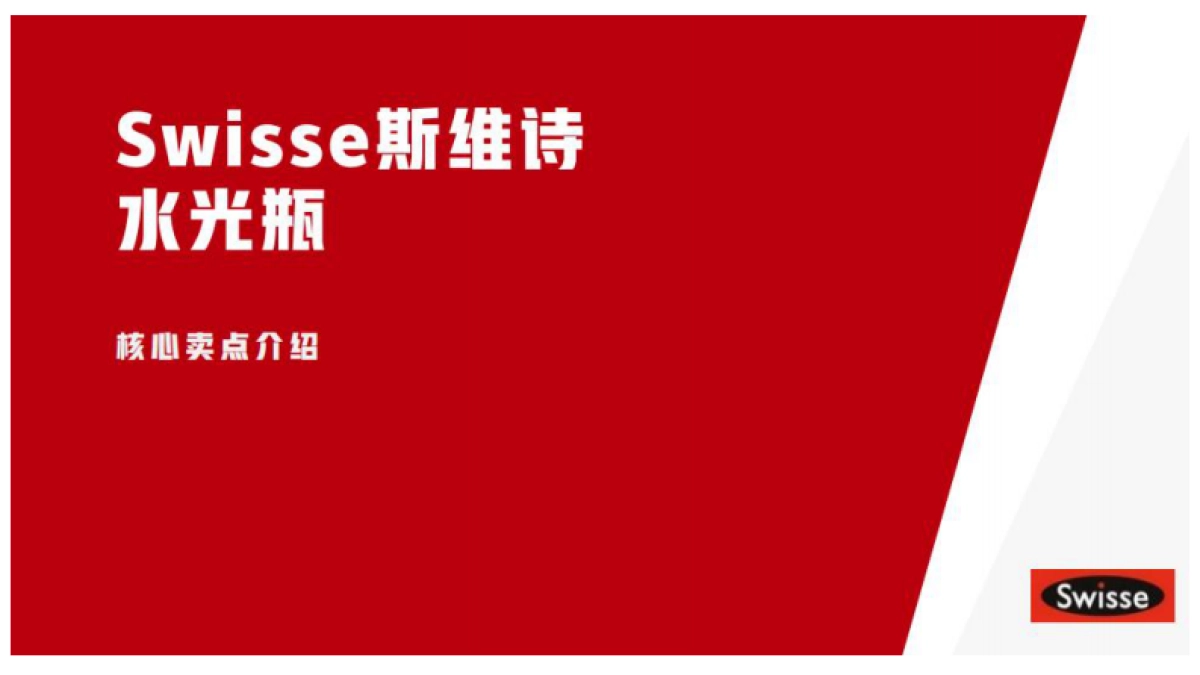 Swisse斯维诗-品牌及产品介绍-brief补充_第6页