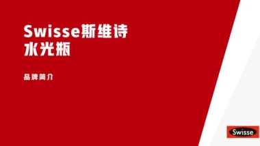 Swisse斯维诗-品牌及产品介绍-brief补充