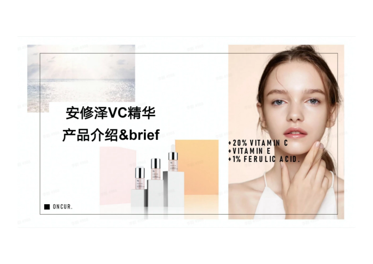安修泽VC精华产品介绍brief_第1页