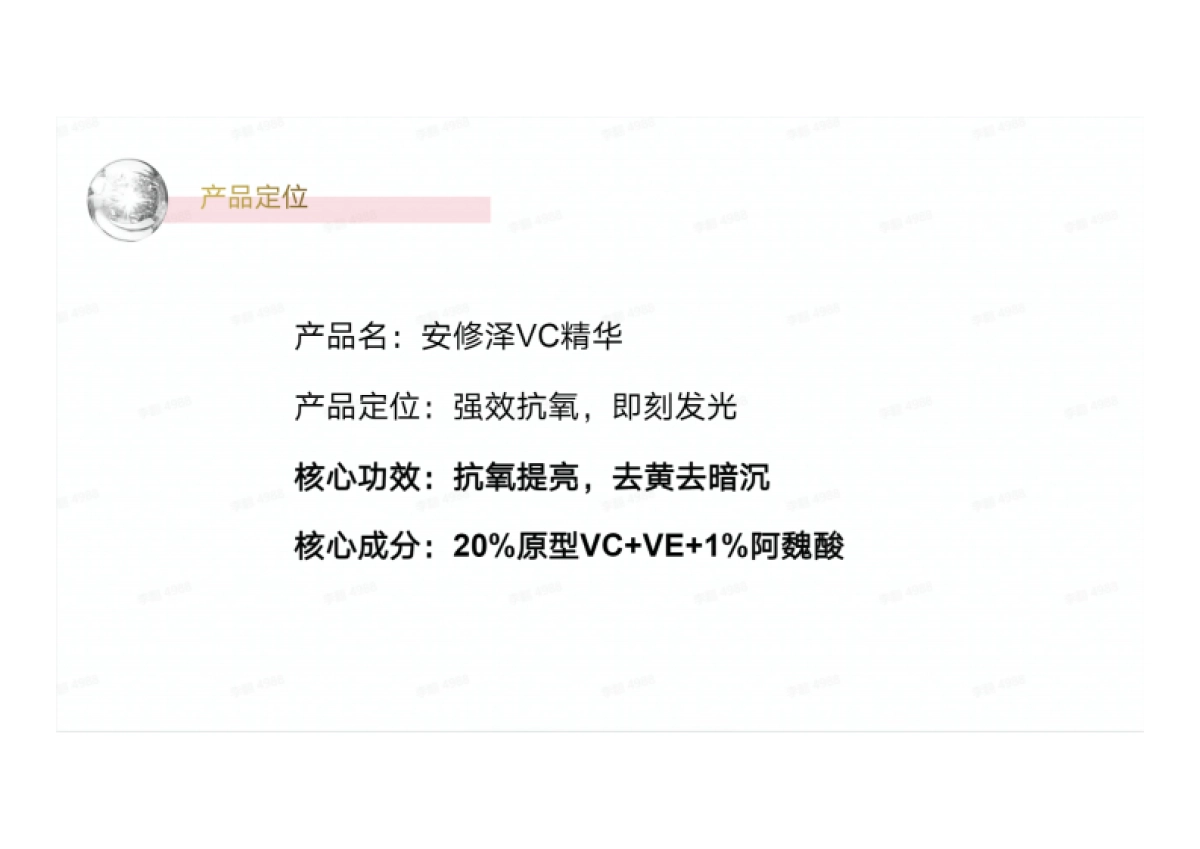 安修泽VC精华产品介绍brief_第2页