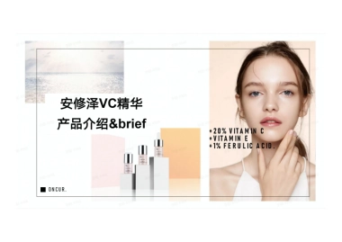 安修泽VC精华产品介绍brief