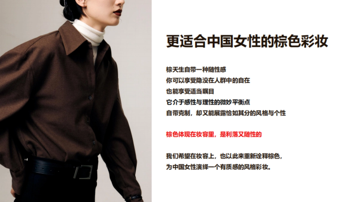 【注意薄涂厚涂】随性而棕KOL brief_第3页