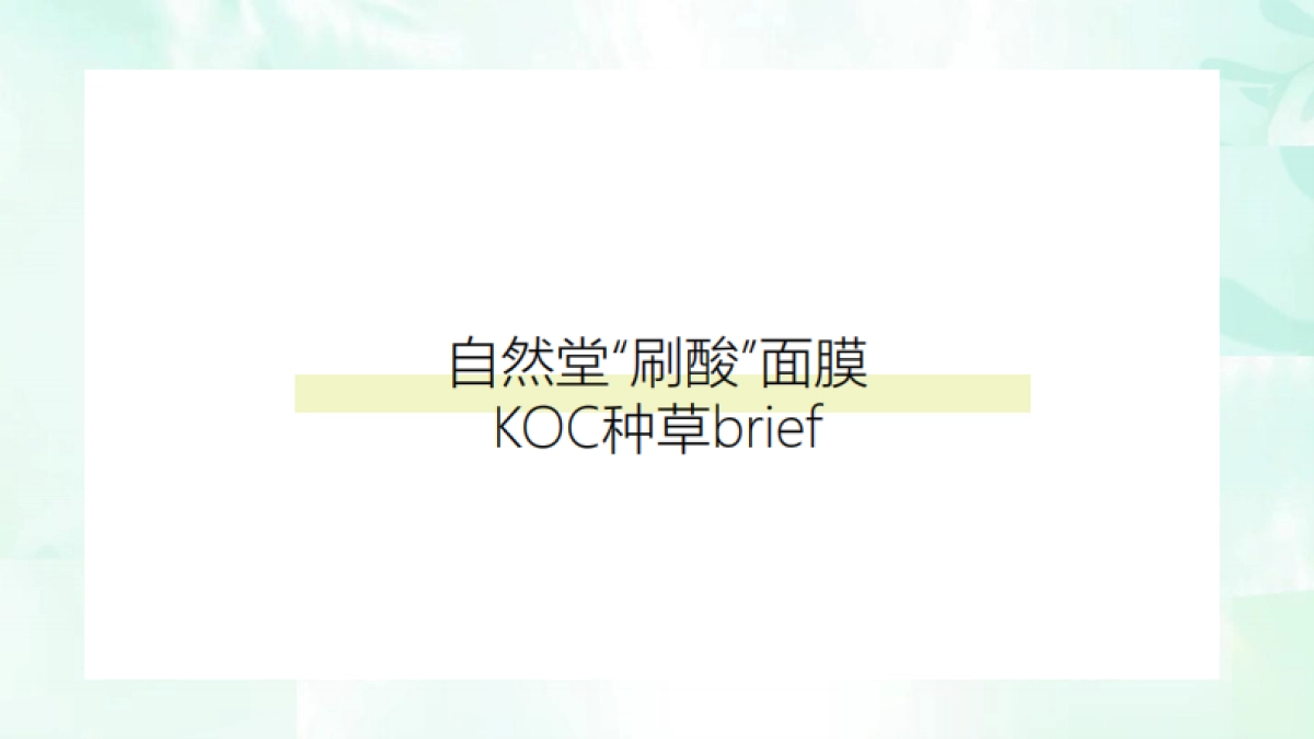2021年自然堂刷酸面膜-KOC种草brief_第1页