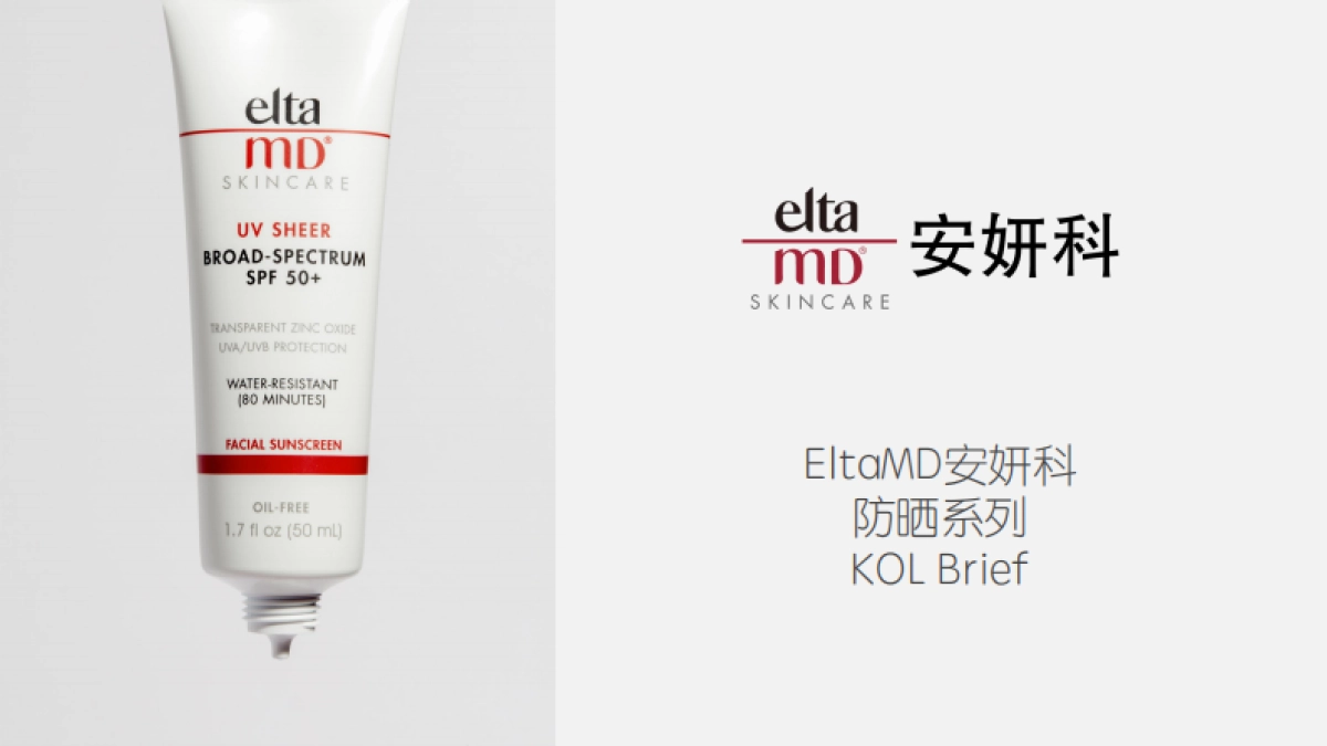 EltaMD-防晒45（大白盾） Brief_第1页