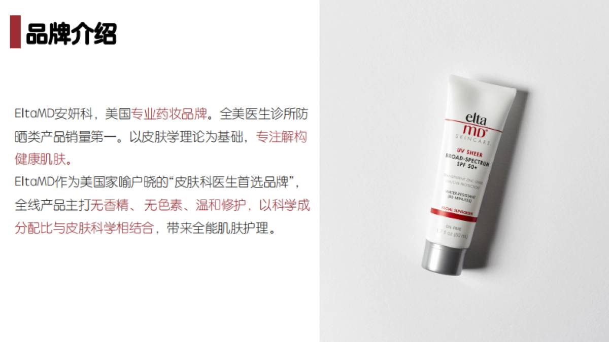 EltaMD-防晒45（大白盾） Brief_第3页