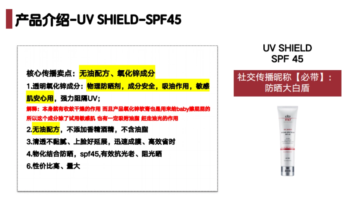 EltaMD-防晒45（大白盾） Brief_第5页