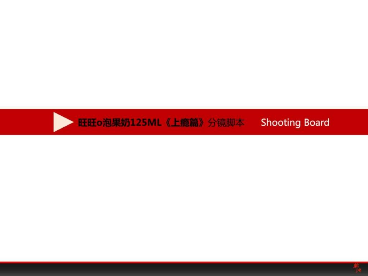 TVC广告《O泡125ML》脚本_第3页