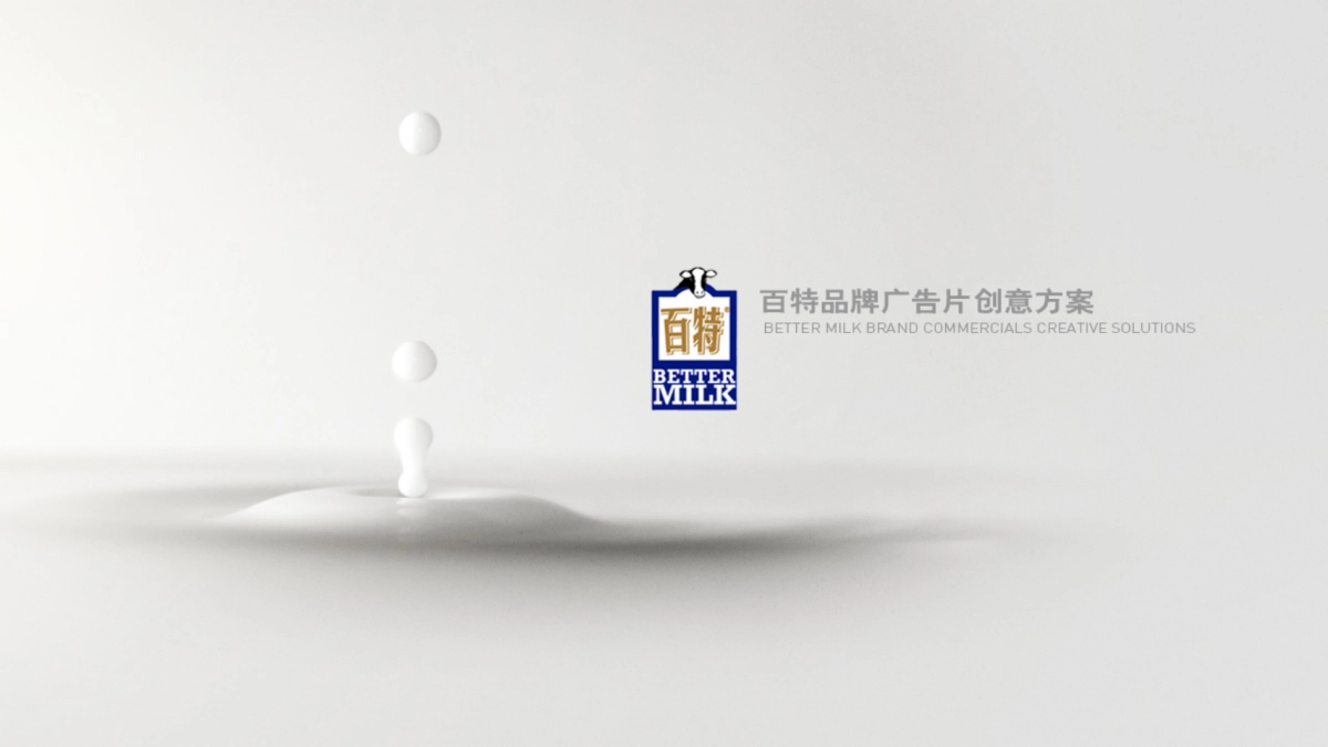 百特品牌TVC广告片及牧场宣传片创意脚本方案_第1页