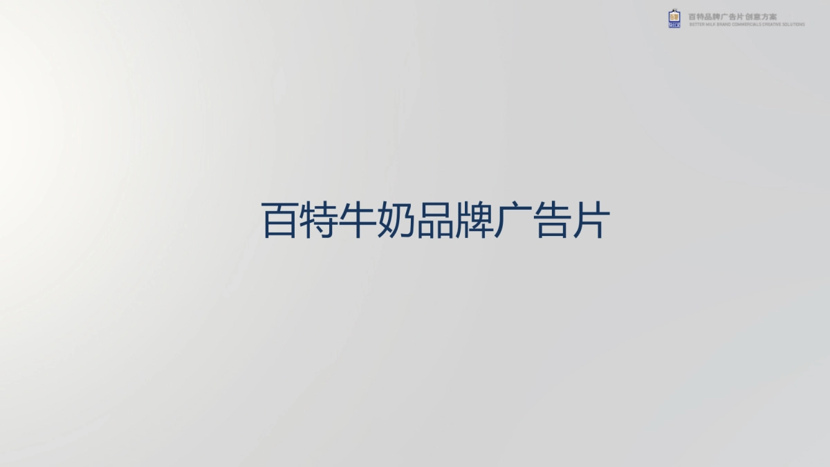 百特品牌TVC广告片及牧场宣传片创意脚本方案_第2页