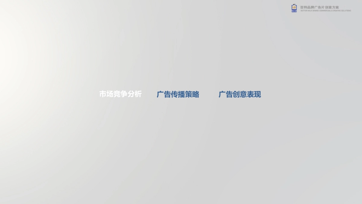 百特品牌TVC广告片及牧场宣传片创意脚本方案_第3页