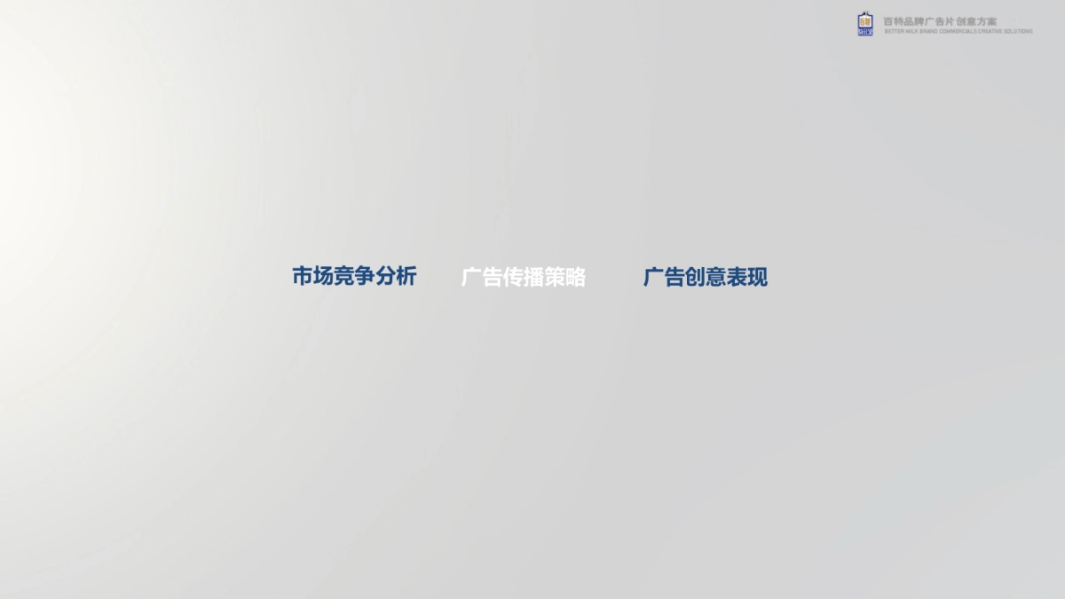 百特品牌TVC广告片及牧场宣传片创意脚本方案_第5页