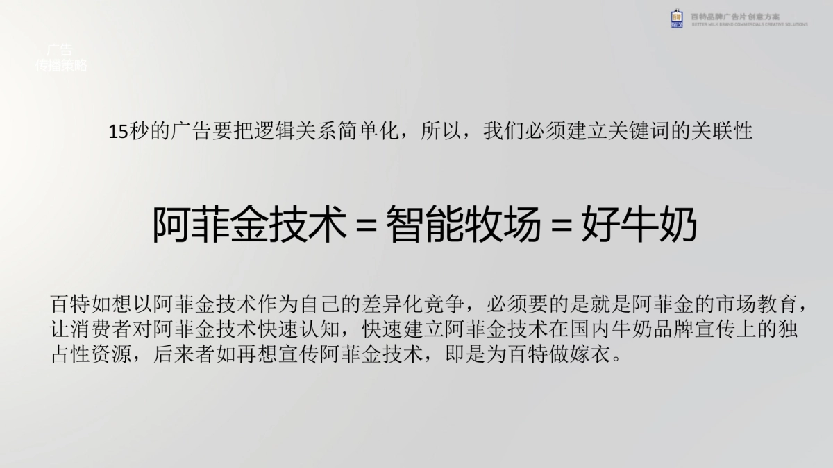 百特品牌TVC广告片及牧场宣传片创意脚本方案_第9页