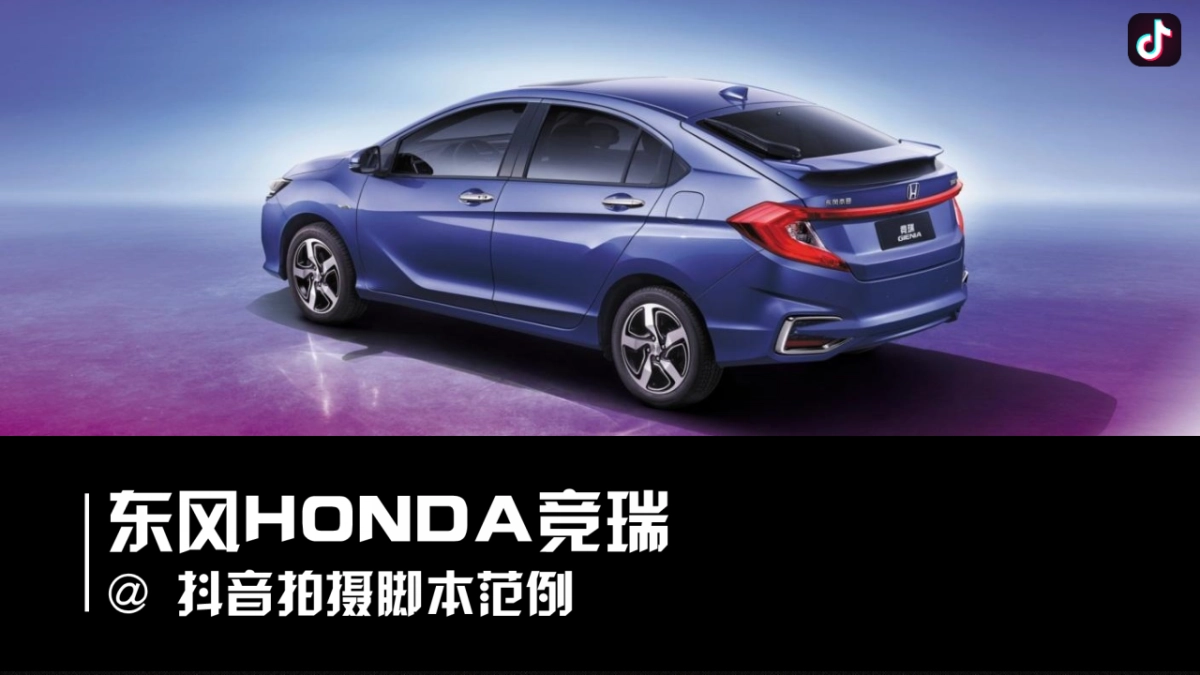 东风HONDA竞瑞视频脚本_第1页
