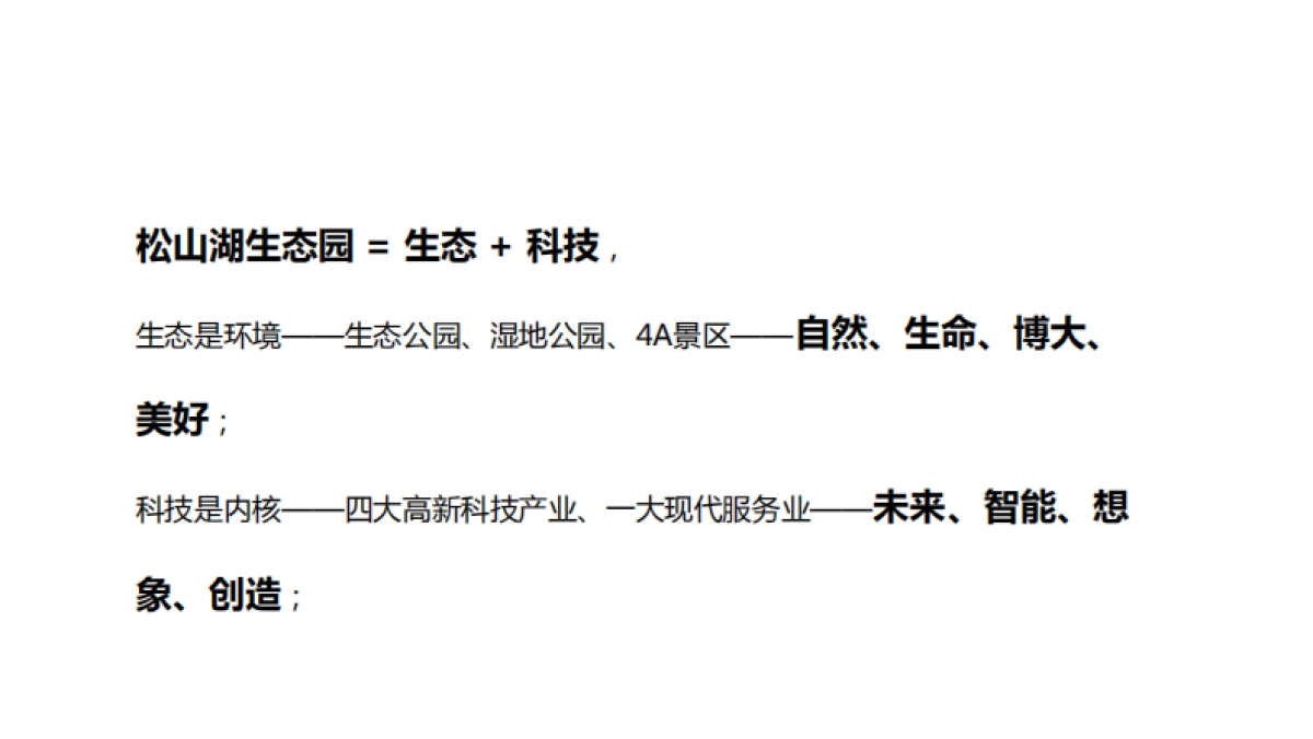 东莞松山湖生态园影视脚本方案_第7页