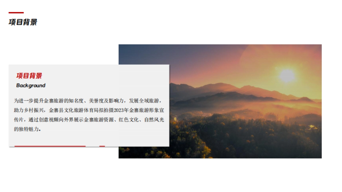 金寨文旅创意宣传片视频方案_第3页