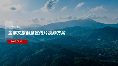 金寨文旅创意宣传片视频方案