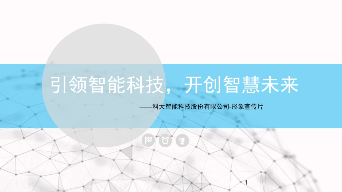 科大智能科技股份有限公司 企业宣传片_第1页