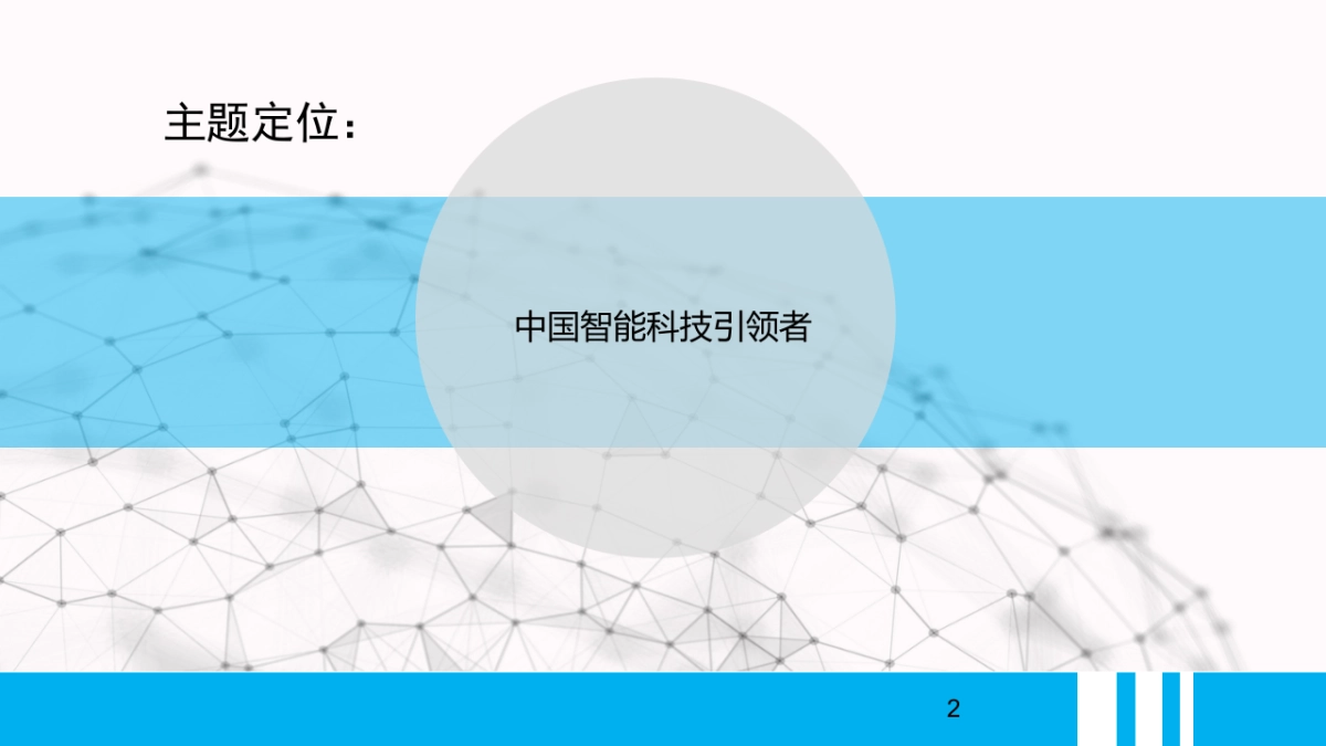 科大智能科技股份有限公司 企业宣传片_第2页