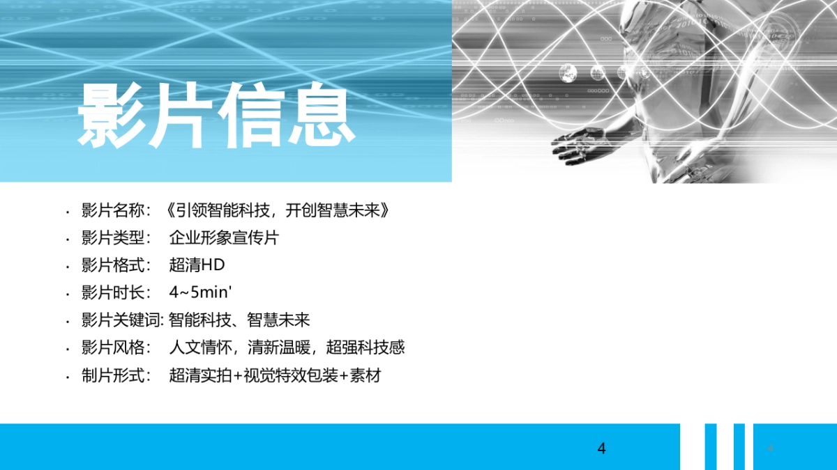 科大智能科技股份有限公司 企业宣传片_第4页